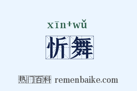 忻舞是什么意思的图片